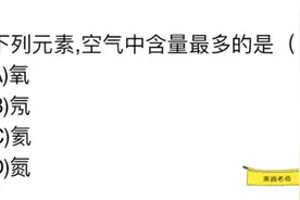 公务员常识，在空气中，含量最多的元素是什么？视频封面