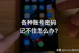 你还在手动存储你的帐号密码吗？视频封面