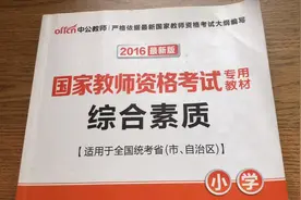 三个月自学小学教师资格证之综合素质考点分析视频封面