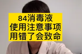 84消毒液的几个注意事项，用错了会致命，很多人已中招视频封面