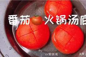 自制海底捞番茄火锅汤底，好吃到连汤都喝光，再也不用排队等位了视频封面