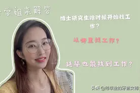 延毕是怎么找到工作的？啥时候开始找？从哪里找？学姐一一解答视频封面