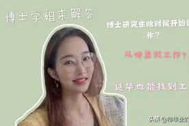 延毕是怎么找到工作的？啥时候开始找？从哪里找？学姐一一解答视频封面