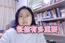 逾期信息报送征信，后果有多严重？征信花了和征信黑了，该怎么办视频封面
