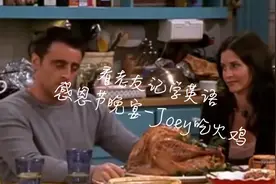 看美剧学英语-老友记：感恩节晚宴Joey吃整只火鸡【奕泽字幕组】视频封面