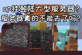 OP挂大量现身大型服务器，服务器真的没办法玩了吗？视频封面