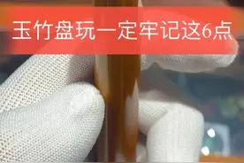实心玉竹的盘玩养护一定牢记以下“六点”