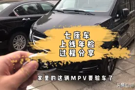 分享一下七座车上线年检的验车过程视频封面