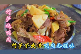 竹笋烧鸭肉的家常做法，记住这两步，鸭肉酱香入味，竹笋不发苦视频封面
