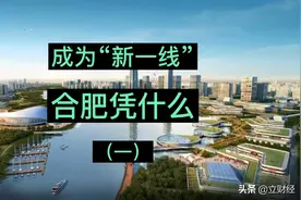 合肥跻身新一线城市，杭州、苏州、郑州、武汉怎么看？