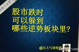 股市跌时可以躲哪些逆势板块？视频封面