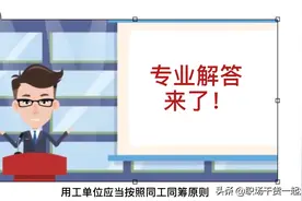 临时工要切记！劳动报酬与正式工同工同酬，记住这些规定，不吃亏视频封面