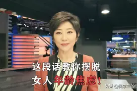 这段话教你摆脱女人年龄焦虑！