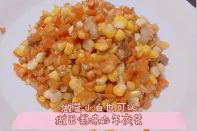 年夜饭 也要准备宝宝爱吃的  胡萝卜玉米炒肉丁 简单好学下饭菜