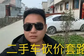 个人买二手车应该如何砍价，一辆3万块车能砍多少视频封面