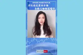 【#视评A股# | 粤开证券谭韫珲：关注“扩内需”发力端】视频封面