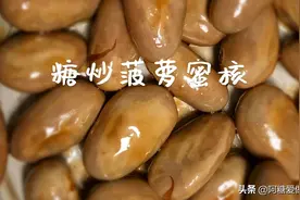 糖炒菠萝蜜核，你吃过没有，香香糯糯视频封面