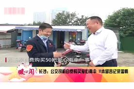 【公交司机自费购买爱心雨伞 11本留言记录温情】一辆公交车