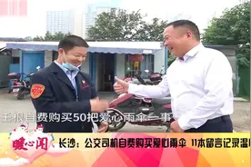 【公交司机自费购买爱心雨伞 11本留言记录温情】一辆公交车视频封面