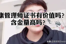 健康管理师证书有价值吗？含金量高吗？视频封面