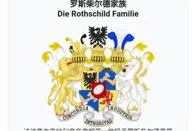 罗斯柴尔德家族真的能控制世界？(上)图片