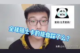 全球购骑士卡是什么，你踩坑了么？快来看看这些你不知道的套路吧视频封面