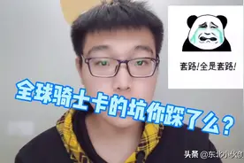 全球购骑士卡是什么，你踩坑了么？快来看看这些你不知道的套路吧视频封面