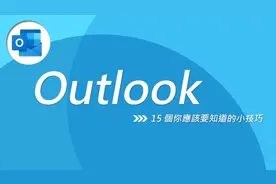 办公室必备技能，Outlook使用15个小技巧暖心分享！！！