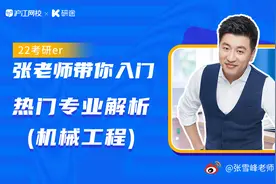 【22考研常识解读-第5期】
机械工程专业近些年一直很火，在工学类中，就业排名也很靠前视频封面