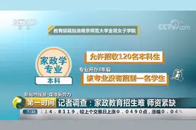 本科高校开设家政专业，开办3年却无一人报名！视频封面