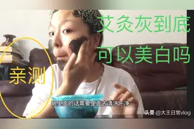 艾灸灰敷脸到底可以美白吗？亲测，感兴趣的话一直看下去吧！