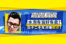 《水泡车当好车卖？瓜子二手车涉嫌欺诈！》视频封面