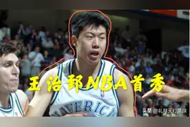 重温经典：王治郅NBA首秀视频封面