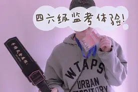 我去监考四六级啦！是监考体验分享哦！视频封面