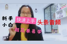 全职宝妈手把手教你上传头条音频，简单易学适合新手小白视频封面