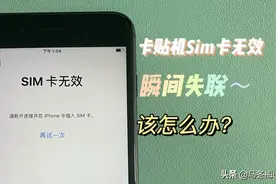 iPhone卡贴机出现sim卡无效，该怎么调试回来！