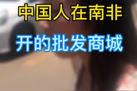 中国人在南非开了最大的批发商城，生意火爆，停车位都难找视频封面