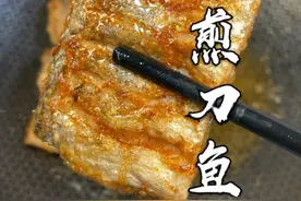 干煎刀鱼教程视频封面