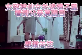 女孩被关进镜子里看到父亲真面目视频封面
