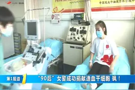 【“90后”女警成功捐献造血干细胞 飒！】#第1报道#近日视频封面