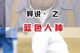 专家发现了拥有蓝色血液的人种，与一般人有何不同？视频封面