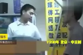 20年前，刘强东在中关村卖碟创业，那时候章泽天差不多才6岁 ！视频封面