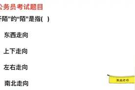 公务员常识，阡陌的“陌”，含义是什么？视频封面