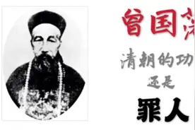 曾国藩是清朝的功臣还是罪人视频封面