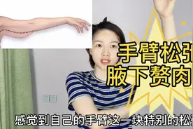 手臂松驰，腋下赘肉多，内衣带上鼓起一坨赘肉？试试这套动作！视频封面