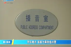 【列车晚点 旅客为乘务组点赞】#第1报道#18日视频封面