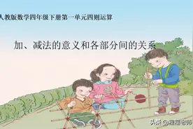 人教版数学四年级下册第一单元第一节《加、减法各部分之间的关系视频封面