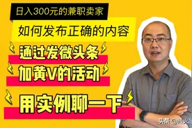 闲鱼优秀卖家用实例聊下咋发布正确的内容，无论在什么平台都受用