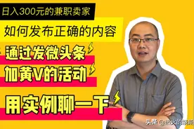 闲鱼优秀卖家用实例聊下咋发布正确的内容，无论在什么平台都受用