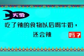 吃了辣的食物以后喝牛奶会有用吗？